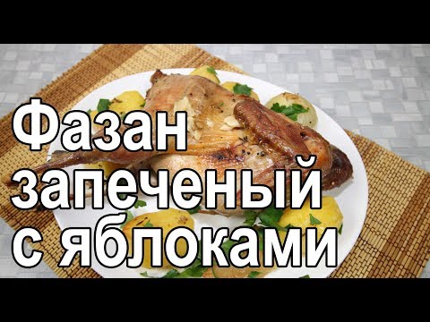 Видео: Запеченный фазан фаршированный яблоками в духовке – рецепт как запечь фазана в духовке в рукаве