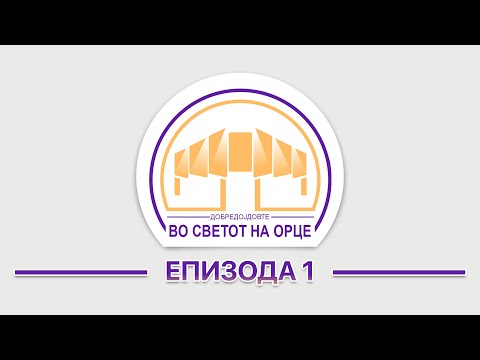 Видео: Во светот на Орце - Епизода 1