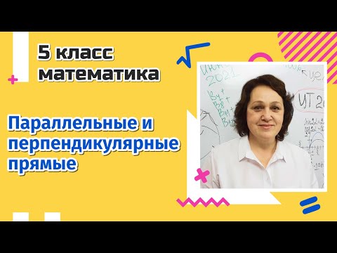 Видео: Параллельные и перпендикулярные прямые. 5 класс
