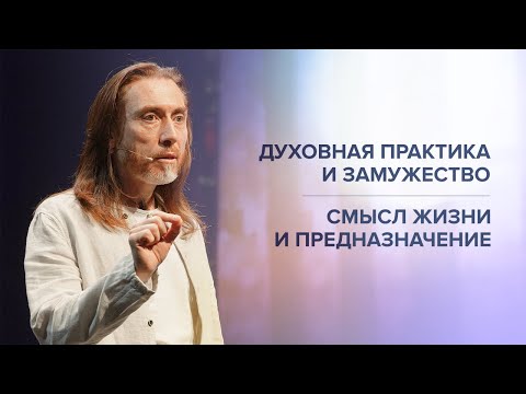 Видео: ДУХОВНАЯ ПРАКТИКА И ЗАМУЖЕСТВО. Смысл жизни и предназначение