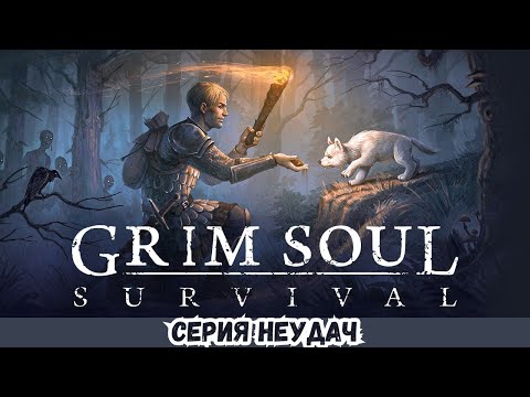 Видео: ПРОХОЖДЕНИЕ Grim Soul 2025 # 61 СЕРИЯ НЕУДАЧ