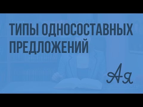 Видео: Типы односоставных предложений. Односоставные предложения в отличие от неполных. Видеоурок