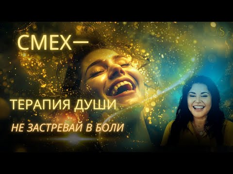 Видео: Ты застрял в боли? Смех — ключ к душе
