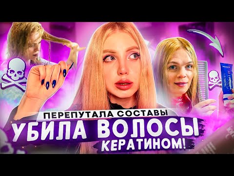 Видео: УБ*ЛА ВОЛОСЫ КЕРАТИНОМ ЗА 1 РАЗ, А ХОТЕЛА ВОССТАНОВИТЬ. РЕАКЦИЯ ПАРИКМАХЕРА