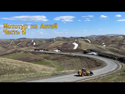 Видео: Мототур Алмата - Алтай ч.2