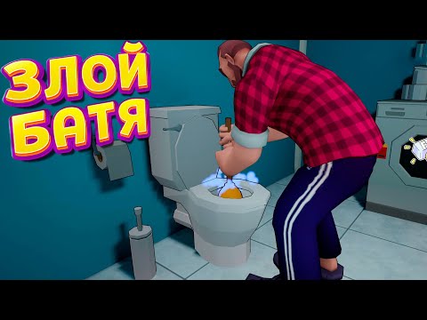 Видео: Я ЗЛОЙ БАТЯ ( Angry Dad )