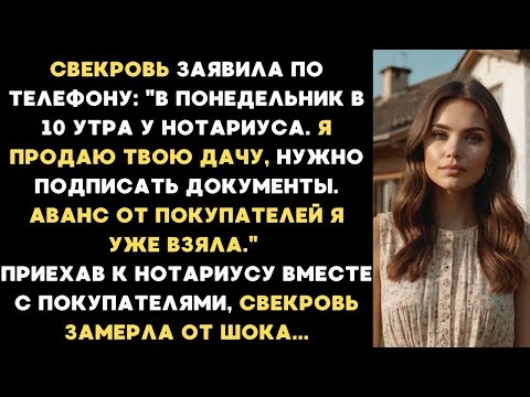 Видео: Свекровь заявила: В понедельник в 10 утра у нотариуса, я продаю твою дачу, подпишешь документы...