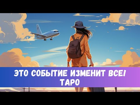 Видео: ⭐️ЗНАЧИМОЕ СОБЫТИЕ В ВАШЕЙ ЖИЗНИ! ЧТО СКОРО СЛУЧИТСЯ??  #таропрогноз