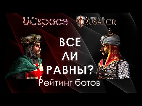 Видео: Рейтинг ботов | Выпуск 20 | Все ли равны?