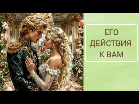 Видео: ♥️🔥💯 ЕГО ДЕЙСТВИЯ И НАМЕРЕНИЯ К ВАМ  💫✅🌻