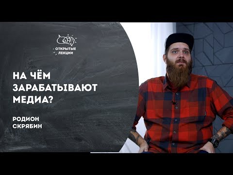 Видео: Открытые лекции: на чем зарабатывают медиа?