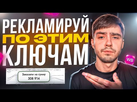 Видео: НАСТРОЙ АВТОРЕКЛАМУ ПО ПРАВИЛЬНЫМ КЛЮЧАМ / Как НАСТРОИТЬ РЕКЛАМУ на Wildberries