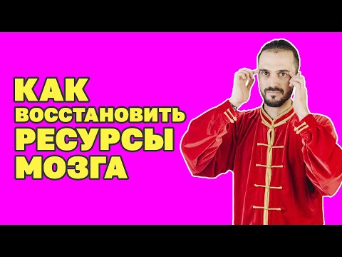 Видео: Как улучшить работу мозга, зрение и слух? Простые методы в домашних условиях! Упражнения цигун