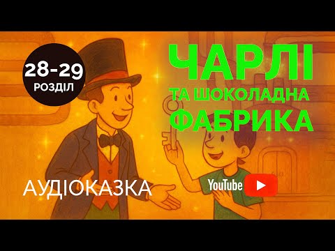 Видео: Чарлі і шоколадна фабрика | Аудіоказка для дітей | Частина 28-29