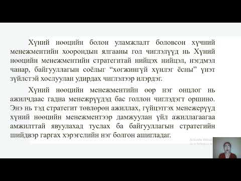 Видео: Хүний нөөцийн менежментийн хөгжлийн чиг хандлага