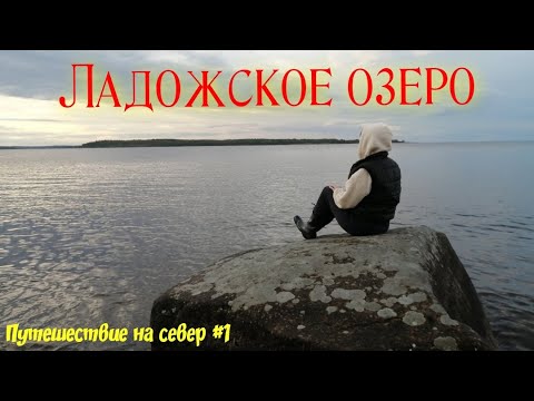 Видео: Путешествие на север #1. Первая остановка Ладожское озеро