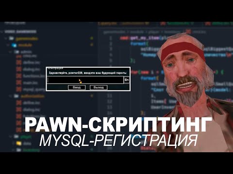 Видео: PAWN-Скриптинг | Урок 1. mdialog, ysi, mysql, регистрация