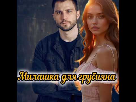 Видео: МИЛАШКА ДЛЯ ГРУБИЯНА.(Часть 1)РОМАН