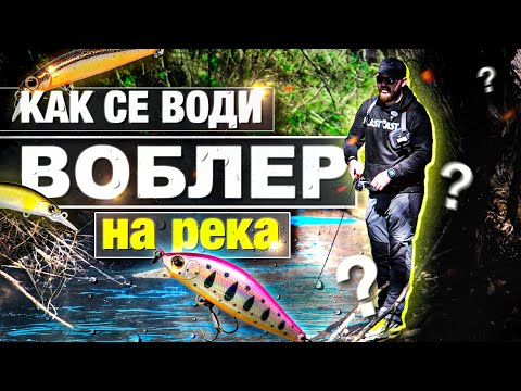 Видео: Как ДА ЛОВИШ с воблер на река? ТЕХНИКИ и правилни методи за МАКСИМАЛЕН улов! Риболов за начинаещи.