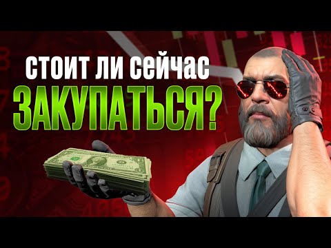Видео: ИНВЕСТИЦИИ В CS2 УМЕРЛИ, ИЛИ ПОРА ЗАКУПАТЬСЯ? МОЯ СТРАТЕГИЯ ИНВЕСТИЦИЙ НА ТЕКУЩЕМ РЫНКЕ