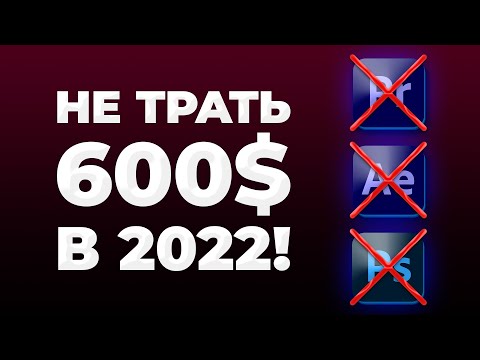 Видео: ЭТИ ПРОГРАММЫ ЗАМЕНЯТ ADOBE! Лучшие Бесплатные Аналоги Для Монтажа Видео И Редактирования Фото!