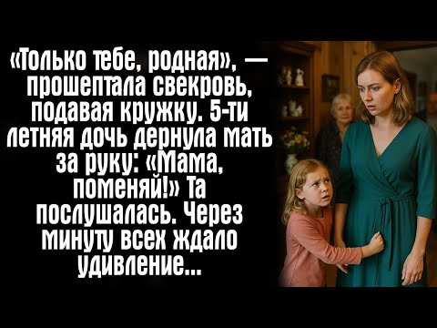 Видео: «Только тебе, родная», — прошептала свекровь, подавая кружку  5 ти летняя дочь дернула мать за р