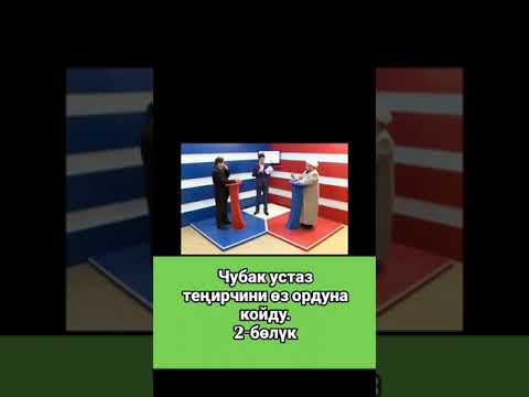 Видео: УСТАЗ ЧУБАК АЖЫ ТЕНИРЧИНИ ОЗ ОРДУНА КОЙДУ