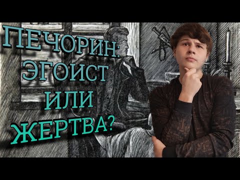 Видео: ИСТИННЫЙ ХАРАКТЕР ПЕЧОРИНА: АНАЛИЗ ЛИЧНОСТИ.