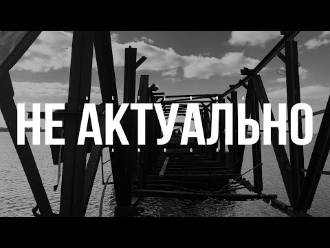 Видео: AETERNA ARBOR - НЕ АКТУАЛЬНО