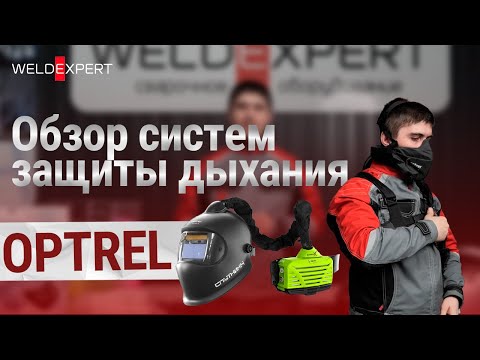 Видео: Обзор систем защиты дыхания Optrel