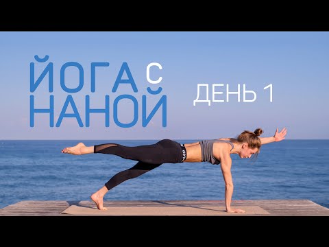 Видео: 7 дней йоги с Наной | комплекс на все тело