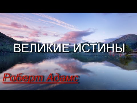 Видео: ВЕЛИКИЕ ИСТИНЫ [Роберт Адамс, озв. Никошо]