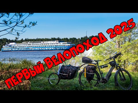 Видео: Первый велопоход 2025 на берег Волги