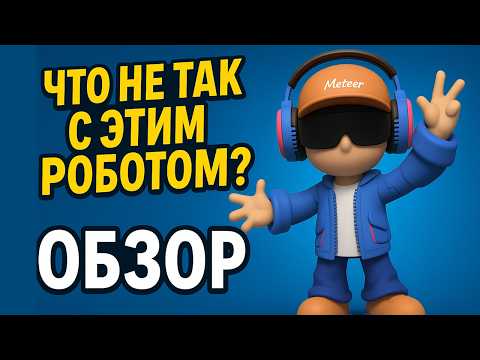 Видео: Робот с ChatGPT внутри? Проверяю Meteer от А до Я
