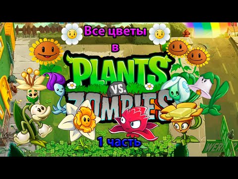 Видео: Все цветы в pvz 1 часть