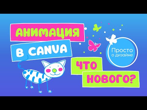 Видео: Анимация в Canva 2023 | Как сделать анимацию с помощью ИИ | Новые эффекты движения и анимация сайта