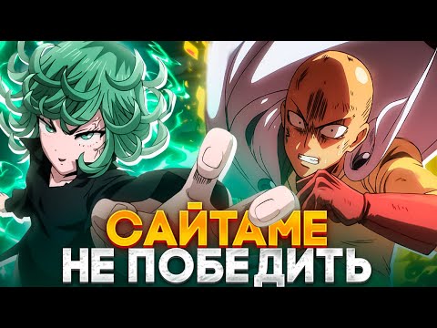 Видео: 🔥 САЙТАМА ВПЕРВЫЕ ПРОИГРАЕТ?! | ЛЫСЫЙ НЕ СМОЖЕТ СПРАВИТЬСЯ С ТАЦУМАКИ! | ВАНПАНЧМЕН