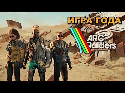 Видео: ЗАЛЕТЕЛИ С КОРЕШАМИ В ШУТЕР ГОДА ARC RAIDERS