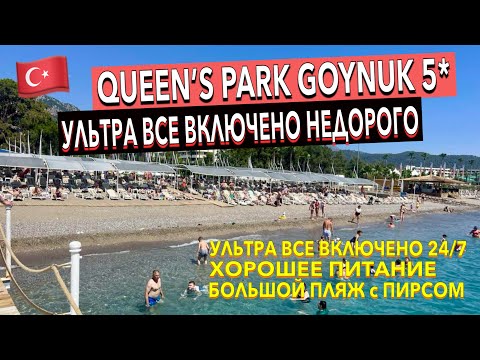 Видео: Турция 🇹🇷 Queen’s Park Goynuk 5* - ПОЛНЫЙ ОБЗОР ОТЕЛЯ. ТЕРРИТОРИЯ ПИТАНИЕ ПЛЯЖ НОМЕР. Кемер