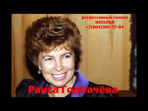 Видео: Регрессивный гипноз.Раиса Горбачёва:общение с душой.ченнелинг.Наталья.