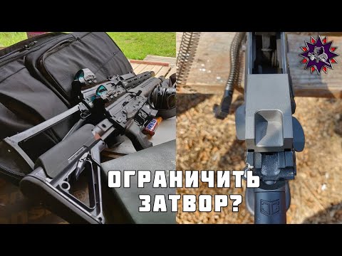 Видео: Ограничитель затвора С9