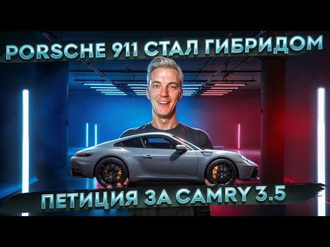 Видео: Porsche 911 СТАЛ ГИБРИДОМ | Петиция за Camry 3.5