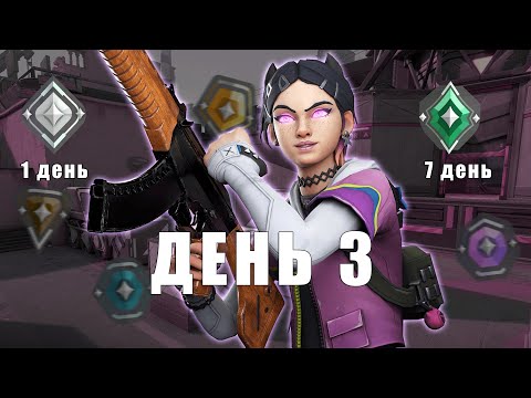 Видео: Какой ранг можно апнуть, если играть целую неделю в Валорант? // ДЕНЬ 3