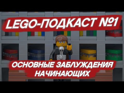 Видео: Основные заблуждения начинающих самодельщиков. LEGO-подкаст №1. #ЛегоПодкасты