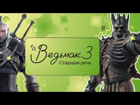 Видео: Старшая речь | Ведьмак | Игровые языки