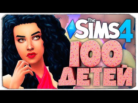 Видео: СЕКРЕТНЫЙ РЕБЕНОК! КАК? - The Sims 4 ЧЕЛЛЕНДЖ - 100 ДЕТЕЙ ◆