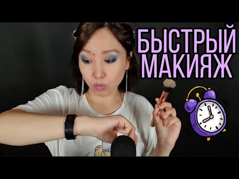 Видео: АСМР/ASMR/Очень быстрый макияж💄💋Неразборчивый шепот/Звуки рта/Ролевая игра