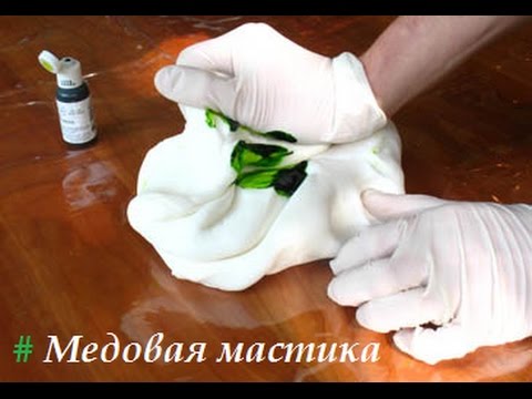 Видео: МАСТИКА ДОМАШНЕГО ПРИГОТОВЛЕНИЯ/Медовая мастика/ Мастика для лепки и обтяжки торта