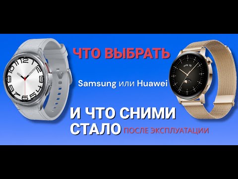 Видео: Какие часы выбрать SAMSUNG или HUAWEI  и что сними стало после полугода  эксплуатации