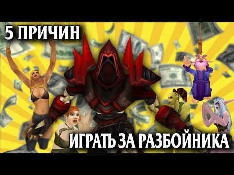Видео: 5 ПРИЧИН ИГРАТЬ ЗА РАЗБОЙНИКА В WOW CLASSIC